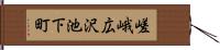 嵯峨広沢池下町 Hand Scroll