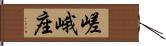 嵯峨座 Hand Scroll