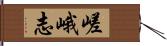 嵯峨志 Hand Scroll