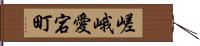 嵯峨愛宕町 Hand Scroll