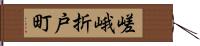 嵯峨折戸町 Hand Scroll