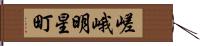 嵯峨明星町 Hand Scroll