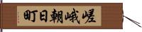 嵯峨朝日町 Hand Scroll