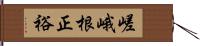 嵯峨根正裕 Hand Scroll