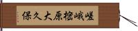 嵯峨樒原大久保 Hand Scroll