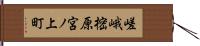 嵯峨樒原宮ノ上町 Hand Scroll