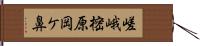 嵯峨樒原岡ケ鼻 Hand Scroll