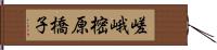 嵯峨樒原橋子 Hand Scroll