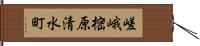 嵯峨樒原清水町 Hand Scroll