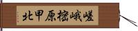 嵯峨樒原甲北 Hand Scroll