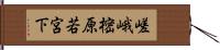 嵯峨樒原若宮下 Hand Scroll