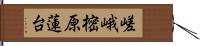 嵯峨樒原蓮台 Hand Scroll