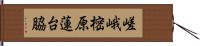 嵯峨樒原蓮台脇 Hand Scroll