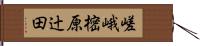 嵯峨樒原辻田 Hand Scroll