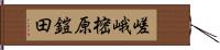 嵯峨樒原鎧田 Hand Scroll