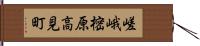 嵯峨樒原高見町 Hand Scroll