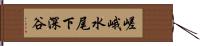 嵯峨水尾下深谷 Hand Scroll