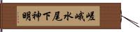 嵯峨水尾下神明 Hand Scroll