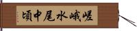 嵯峨水尾中頃 Hand Scroll