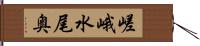 嵯峨水尾奥 Hand Scroll