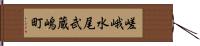 嵯峨水尾武蔵嶋町 Hand Scroll