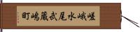 嵯峨水尾武蔵嶋町 Hand Scroll