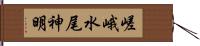 嵯峨水尾神明 Hand Scroll