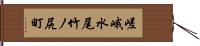 嵯峨水尾竹ノ尻町 Hand Scroll