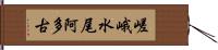 嵯峨水尾阿多古 Hand Scroll