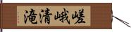 嵯峨清滝 Hand Scroll