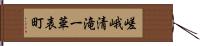 嵯峨清滝一華表町 Hand Scroll