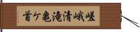 嵯峨清滝亀ケ首 Hand Scroll