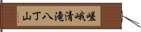 嵯峨清滝八丁山 Hand Scroll