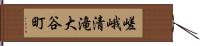 嵯峨清滝大谷町 Hand Scroll