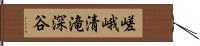 嵯峨清滝深谷 Hand Scroll