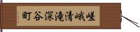 嵯峨清滝深谷町 Hand Scroll