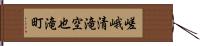 嵯峨清滝空也滝町 Hand Scroll