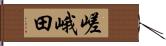 嵯峨田 Hand Scroll