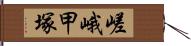 嵯峨甲塚 Hand Scroll