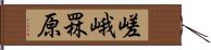 嵯峨罧原 Hand Scroll