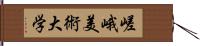 嵯峨美術大学 Hand Scroll