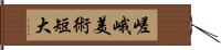 嵯峨美術短大 Hand Scroll