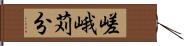 嵯峨苅分 Hand Scroll