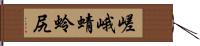 嵯峨蜻蛉尻 Hand Scroll