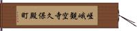 嵯峨観空寺久保殿町 Hand Scroll