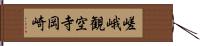 嵯峨観空寺岡崎 Hand Scroll