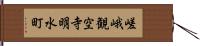 嵯峨観空寺明水町 Hand Scroll