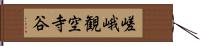 嵯峨観空寺谷 Hand Scroll