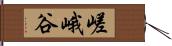 嵯峨谷 Hand Scroll