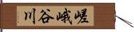 嵯峨谷川 Hand Scroll